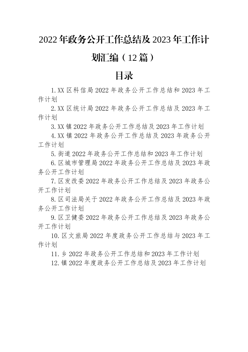 2022年政务公开工作总结及2023年工作计划汇编（12篇）.docx_第1页