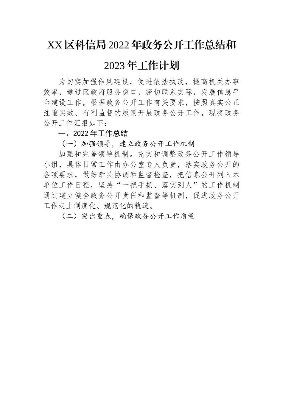 2022年政务公开工作总结及2023年工作计划汇编（12篇）.docx_第2页