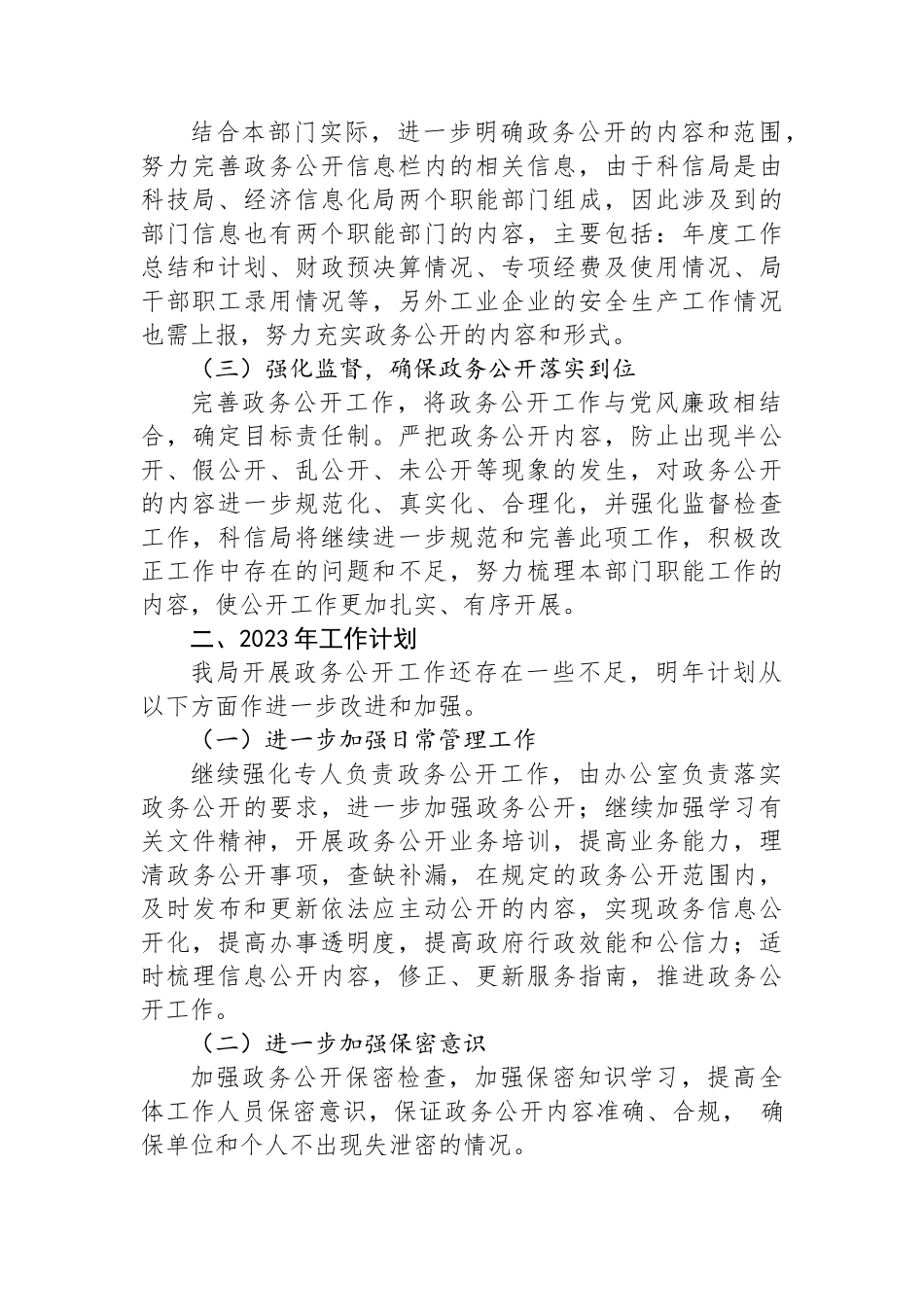 2022年政务公开工作总结及2023年工作计划汇编（12篇）.docx_第3页