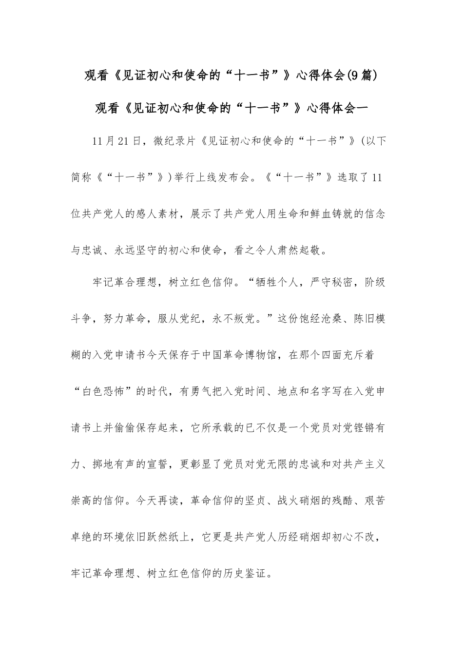 （9篇）观看《见证初心和使命的“十一书”》心得体会.docx_第1页