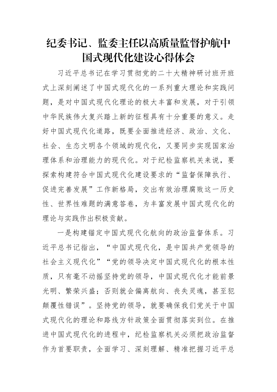 纪委书记、监委主任以高质量监督护航中国式现代化建设心得体会.docx_第1页