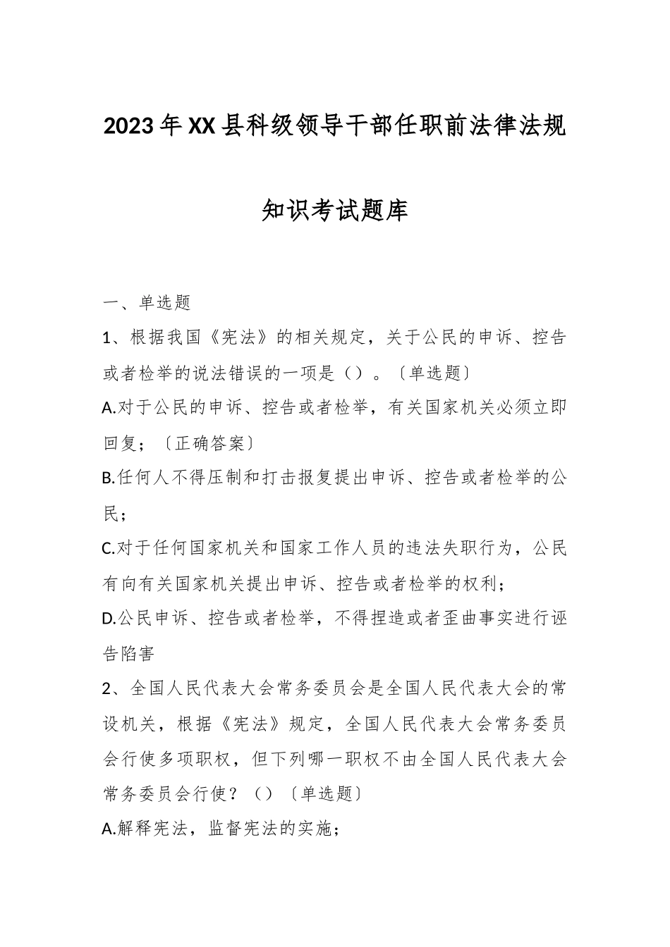 2023年XX县科级领导干部任职前法律法规知识考试题库.docx_第1页