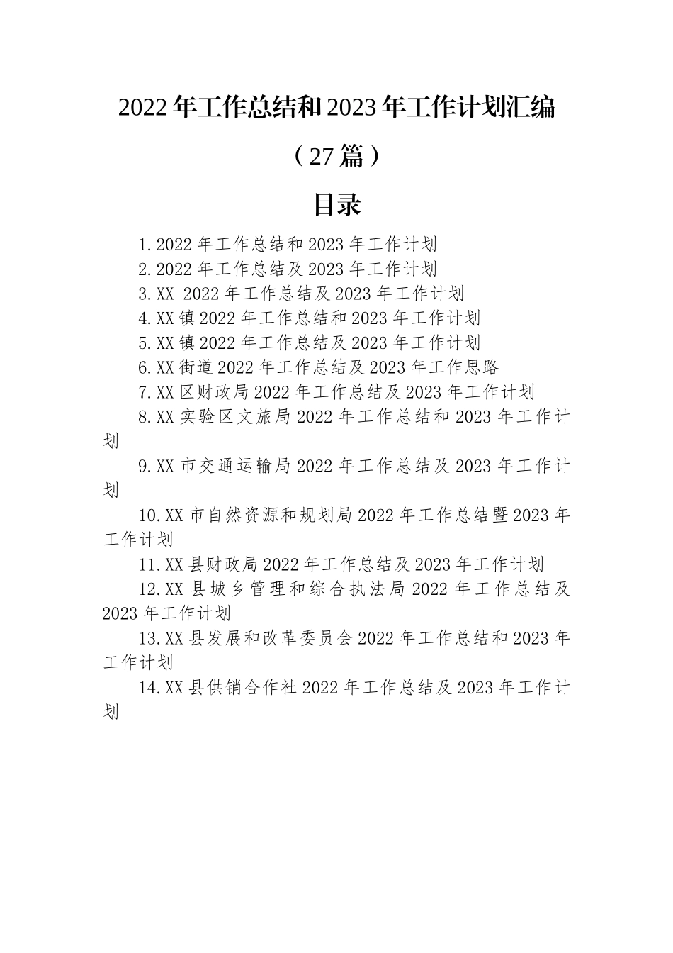 2022年工作总结和2023年工作计划汇编（27篇）.docx_第1页