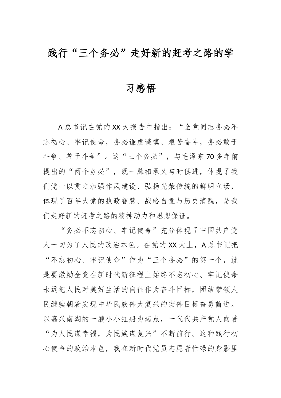 践行“三个务必”走好新的赶考之路的学习感悟.docx_第1页