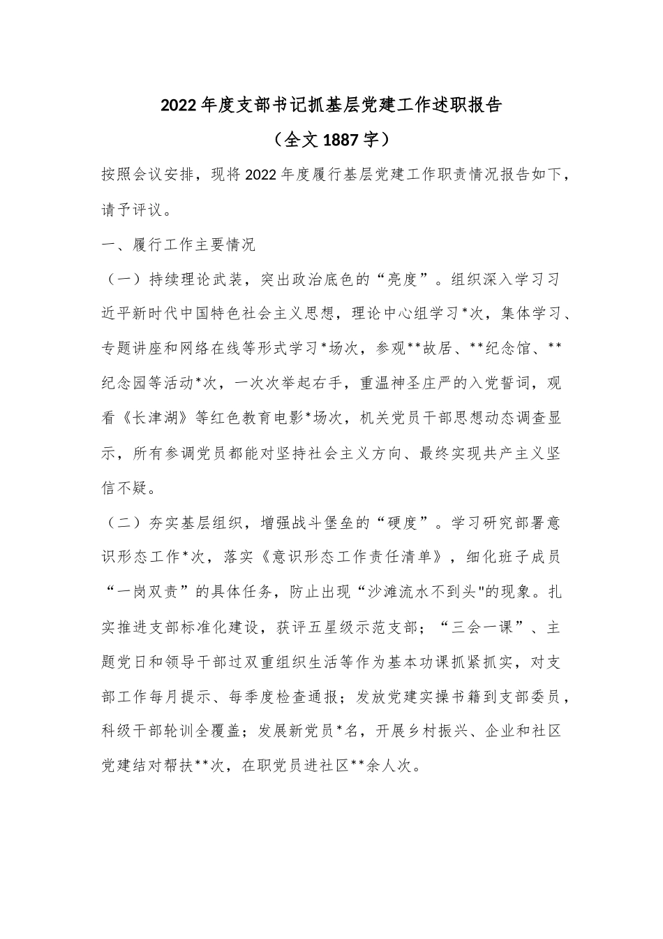 2022年度支部书记抓基层党建工作述职报告（全文1887字）.docx_第1页
