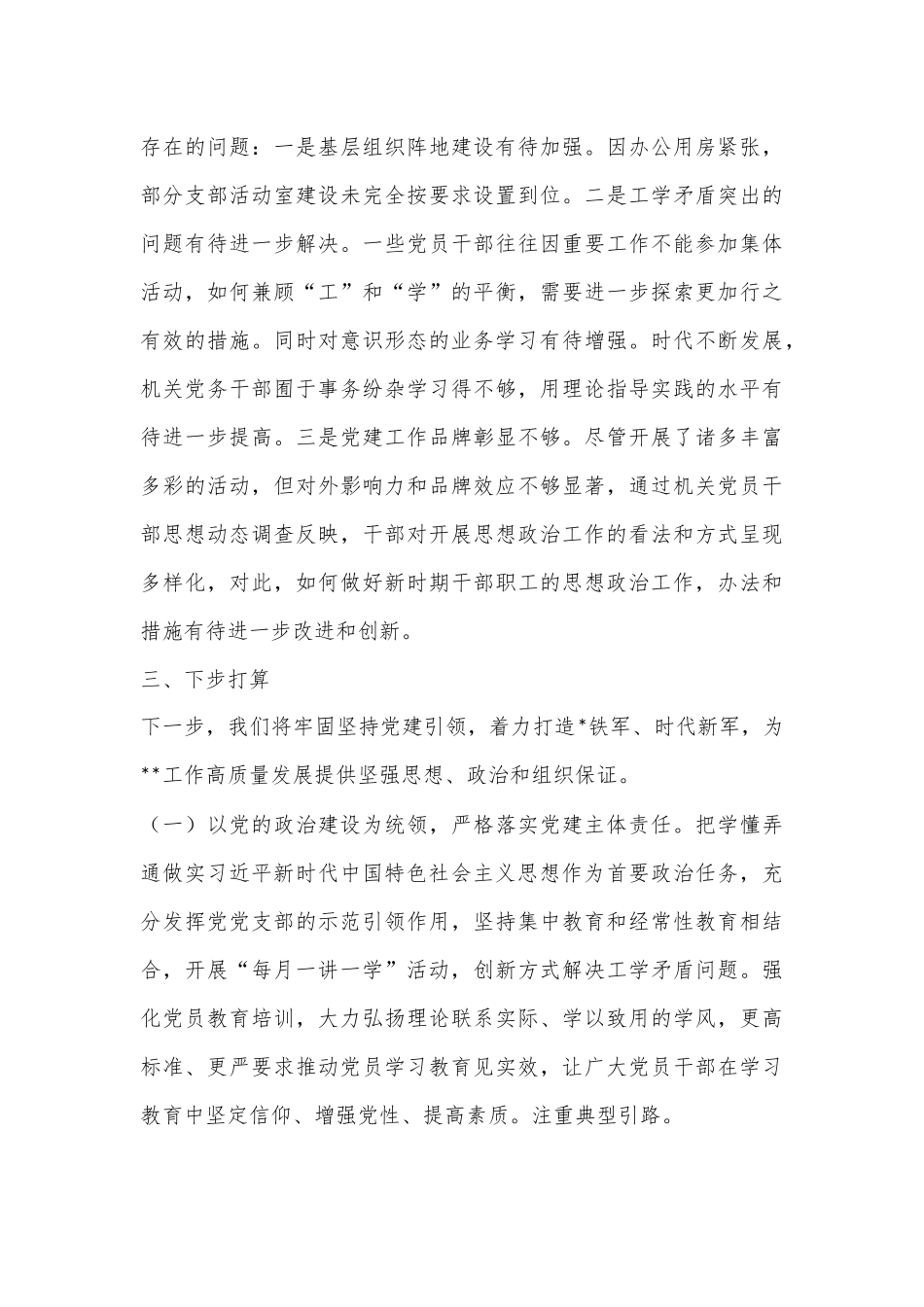 2022年度支部书记抓基层党建工作述职报告（全文1887字）.docx_第3页