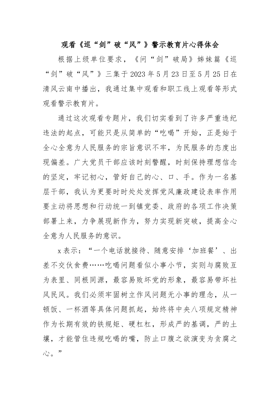 观看《巡“剑”破“风”》警示教育片心得体会.docx_第1页