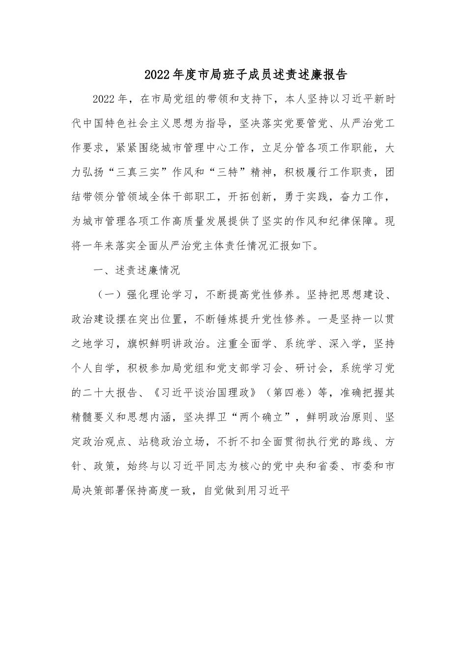 2022年度市局班子成员述责述廉报告.docx_第1页