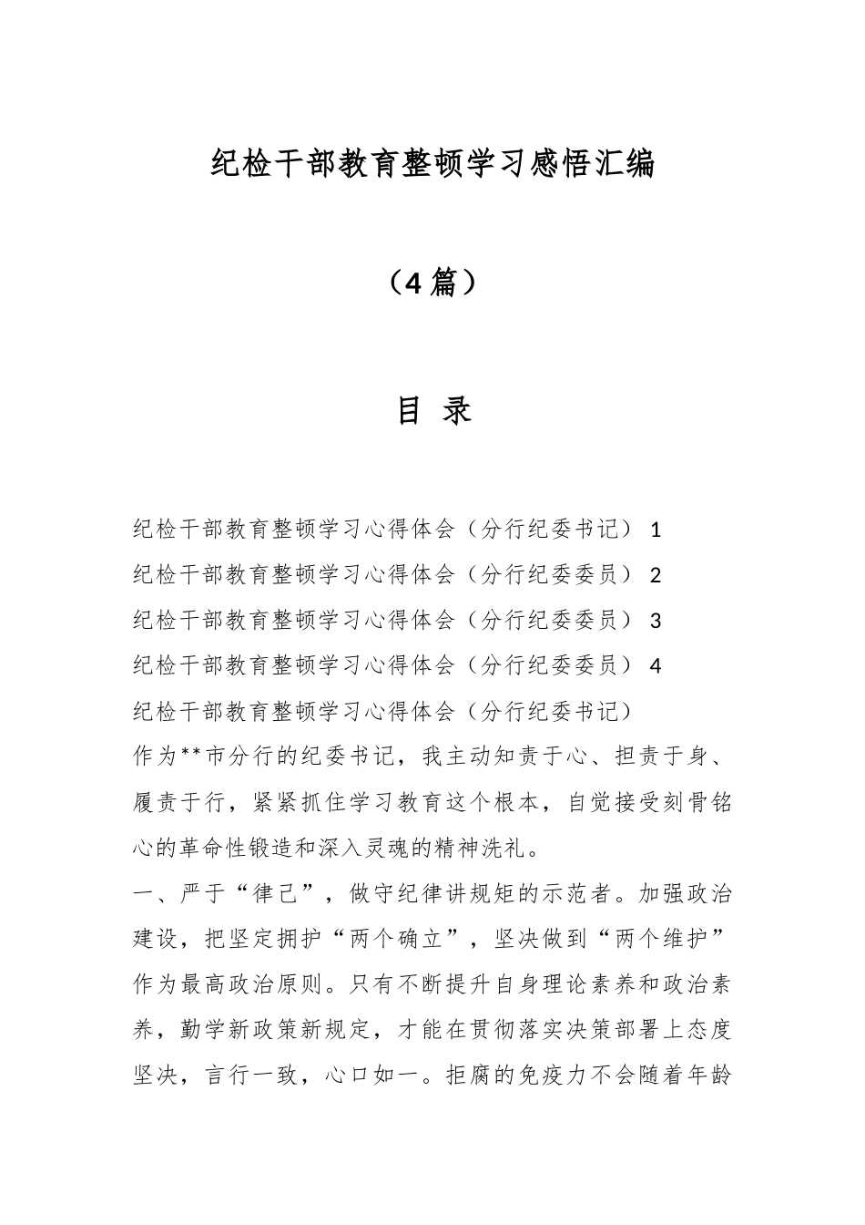 （4篇）纪检干部教育整顿学习感悟汇编.docx_第1页