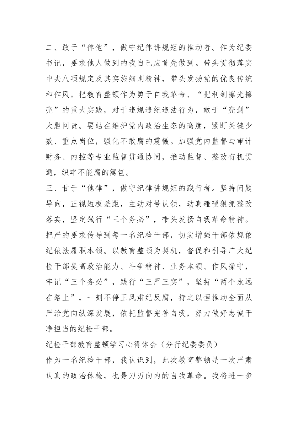 （4篇）纪检干部教育整顿学习感悟汇编.docx_第3页