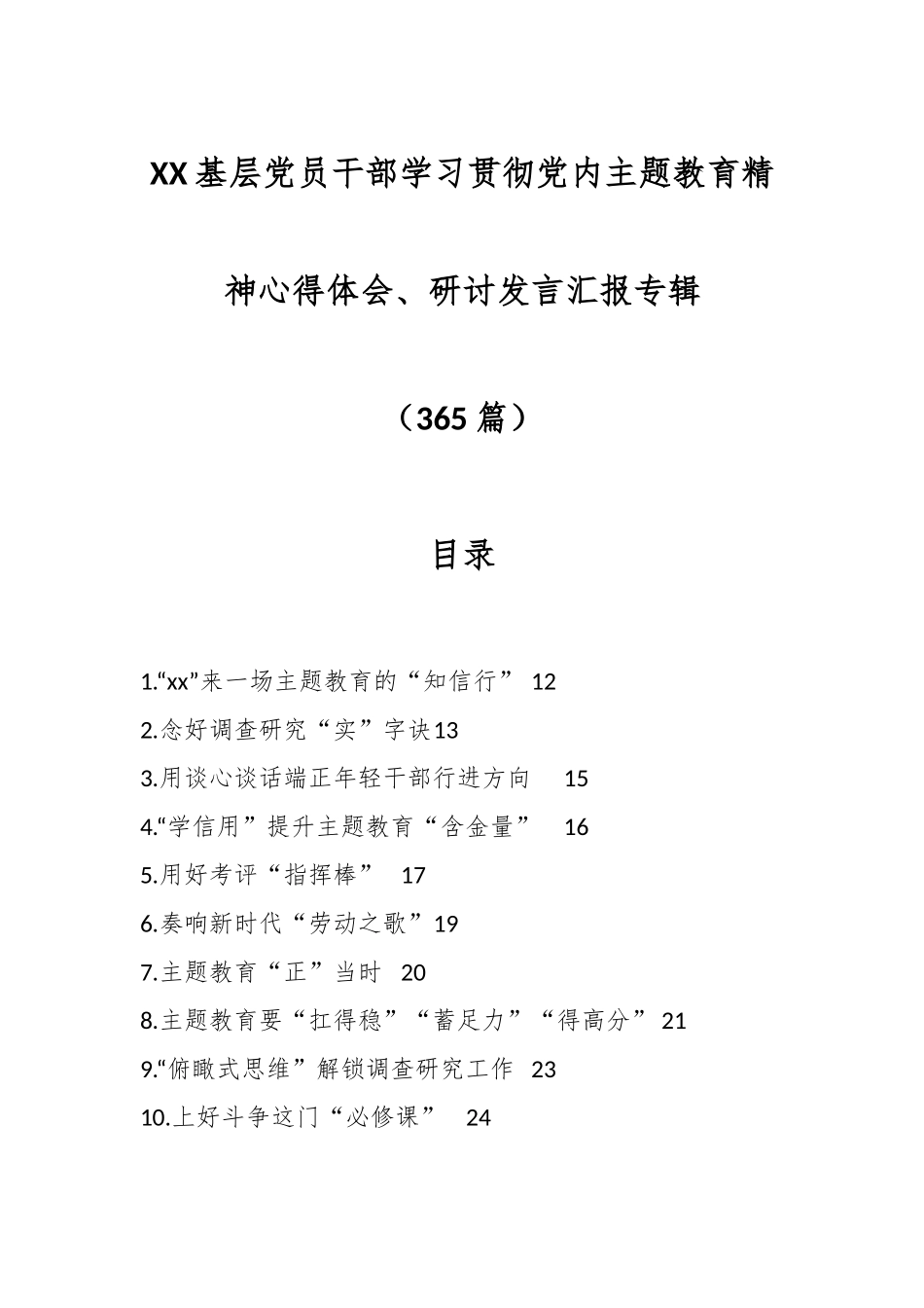 （365篇）XX基层党员干部学习贯彻党内主题教育精神心得体会、研讨发言汇报专辑.docx_第1页