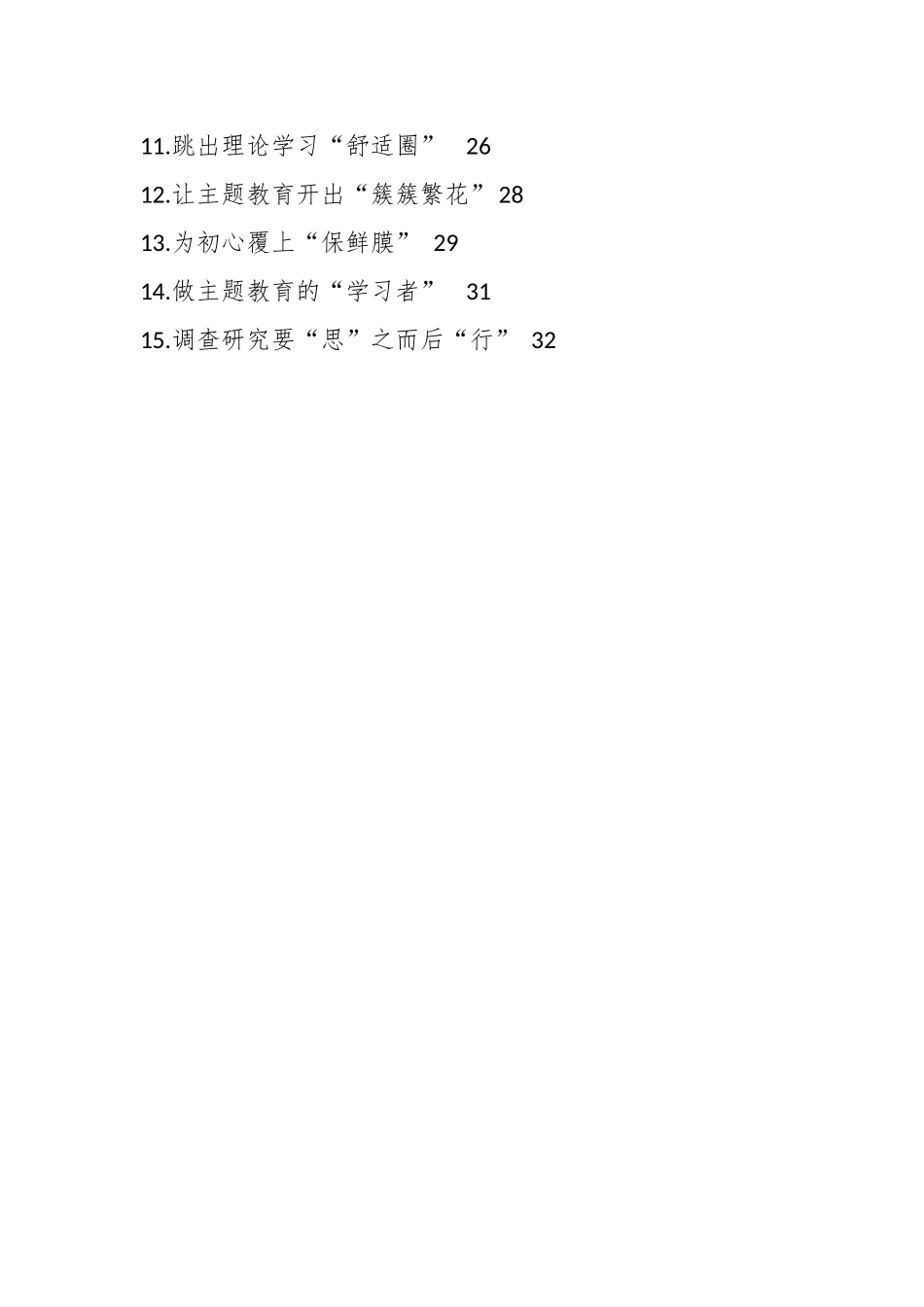 （365篇）XX基层党员干部学习贯彻党内主题教育精神心得体会、研讨发言汇报专辑.docx_第2页