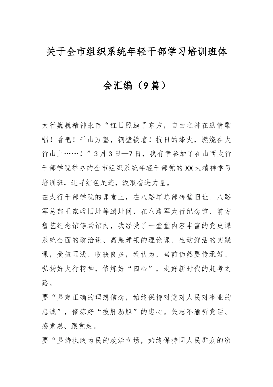 （9篇）关于全市组织系统年轻干部学习培训班体会汇编.docx_第1页