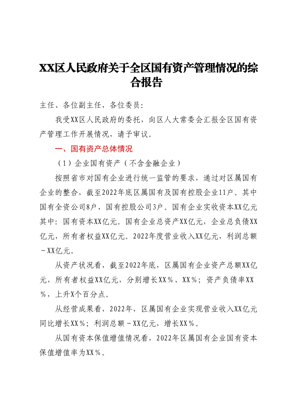 2022年度XX区人民政府关于全区国有资产管理情况的综合报告.docx_第1页