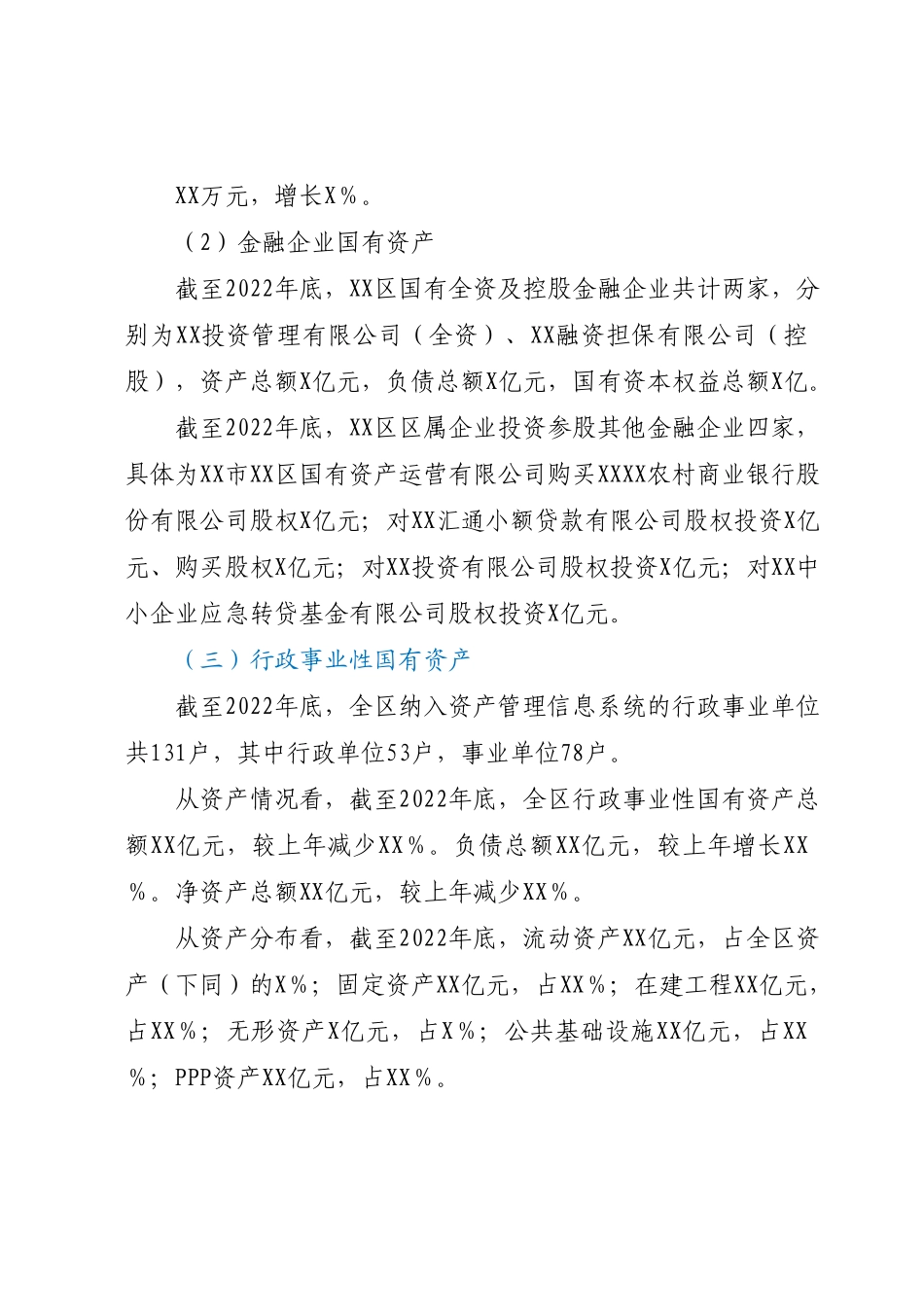 2022年度XX区人民政府关于全区国有资产管理情况的综合报告.docx_第3页
