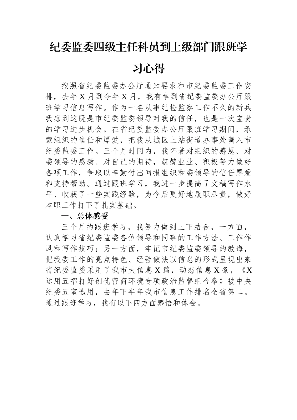 纪委监委四级主任科员到上级部门跟班学习心得.docx_第1页