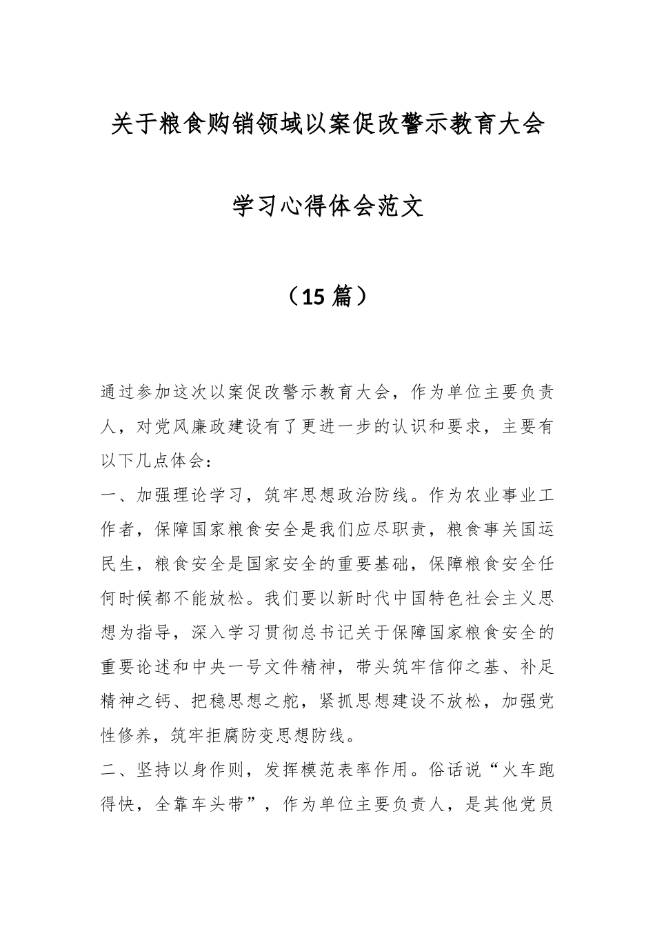 （15篇）关于粮食购销领域以案促改警示教育大会学习心得体会范文.docx_第1页