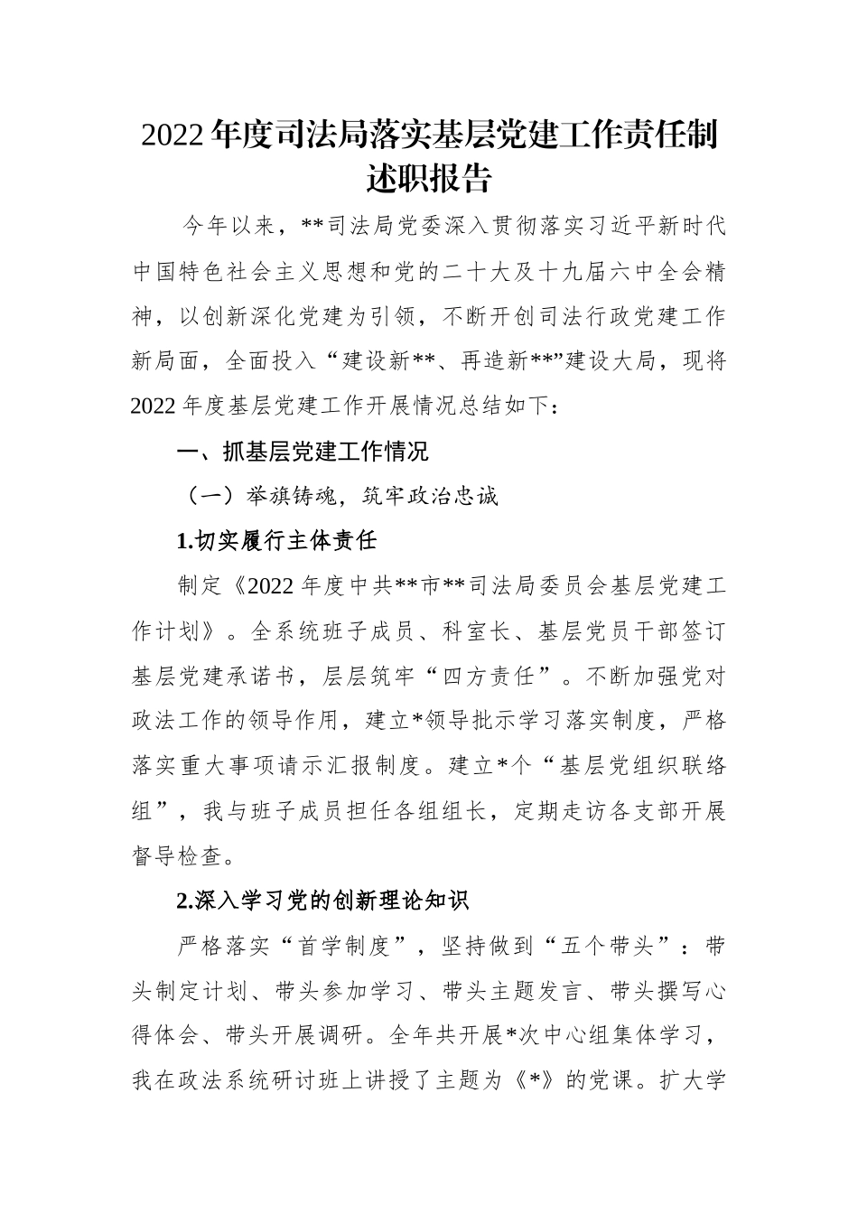 2022年度司法局落实基层党建工作责任制述职报告.docx_第1页