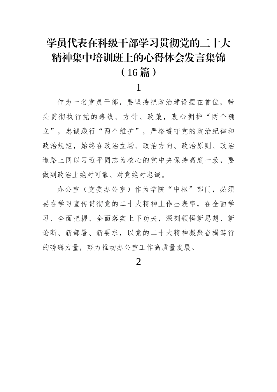 学员代表在科级干部学习贯彻党的二十大精神集中培训班上的心得体会发言集锦（16篇）.docx_第1页