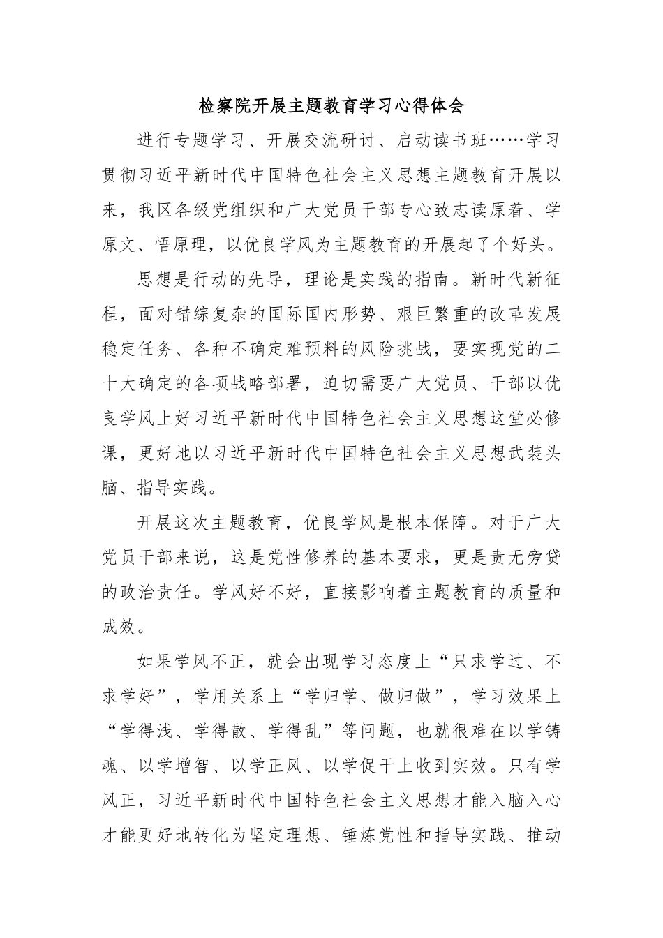 检察院开展主题教育学习心得体会.docx_第1页