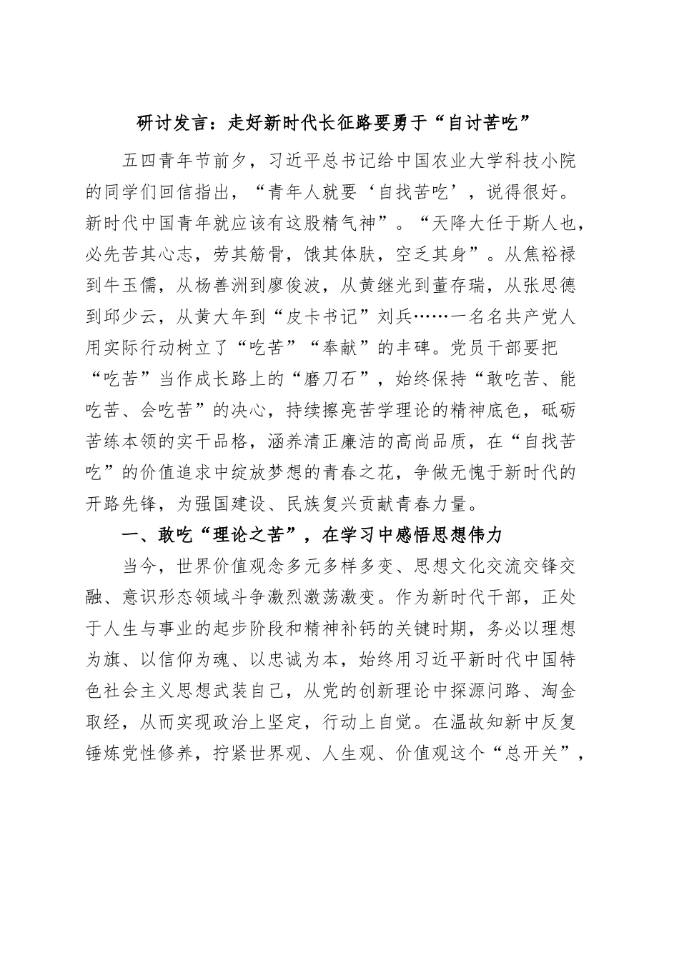 研讨发言走好新时代长征路勇于自讨苦吃学习心得体会材料2308.docx_第1页