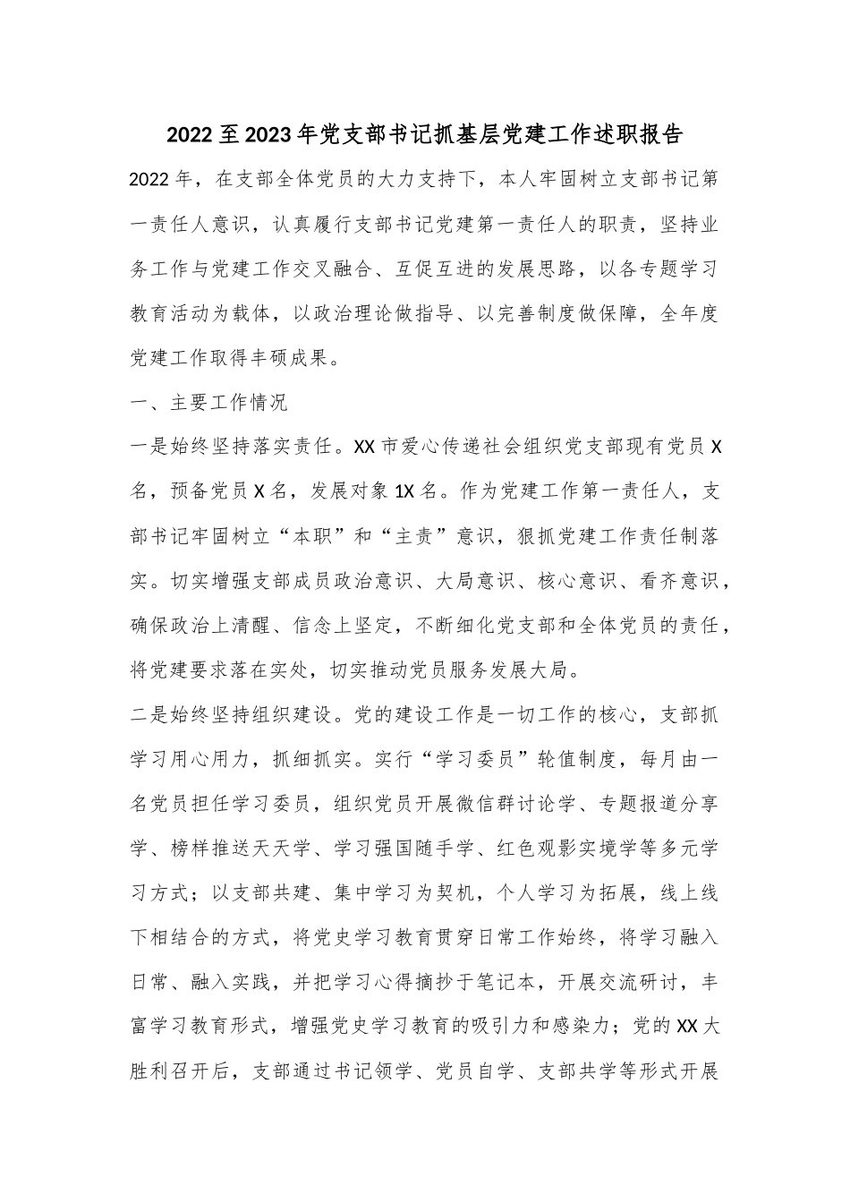 2022至2023年党支部书记抓基层党建工作述职报告.docx_第1页