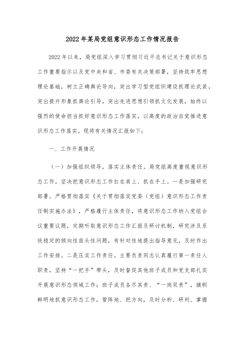 2022年某局党组意识形态工作情况报告.docx_第1页