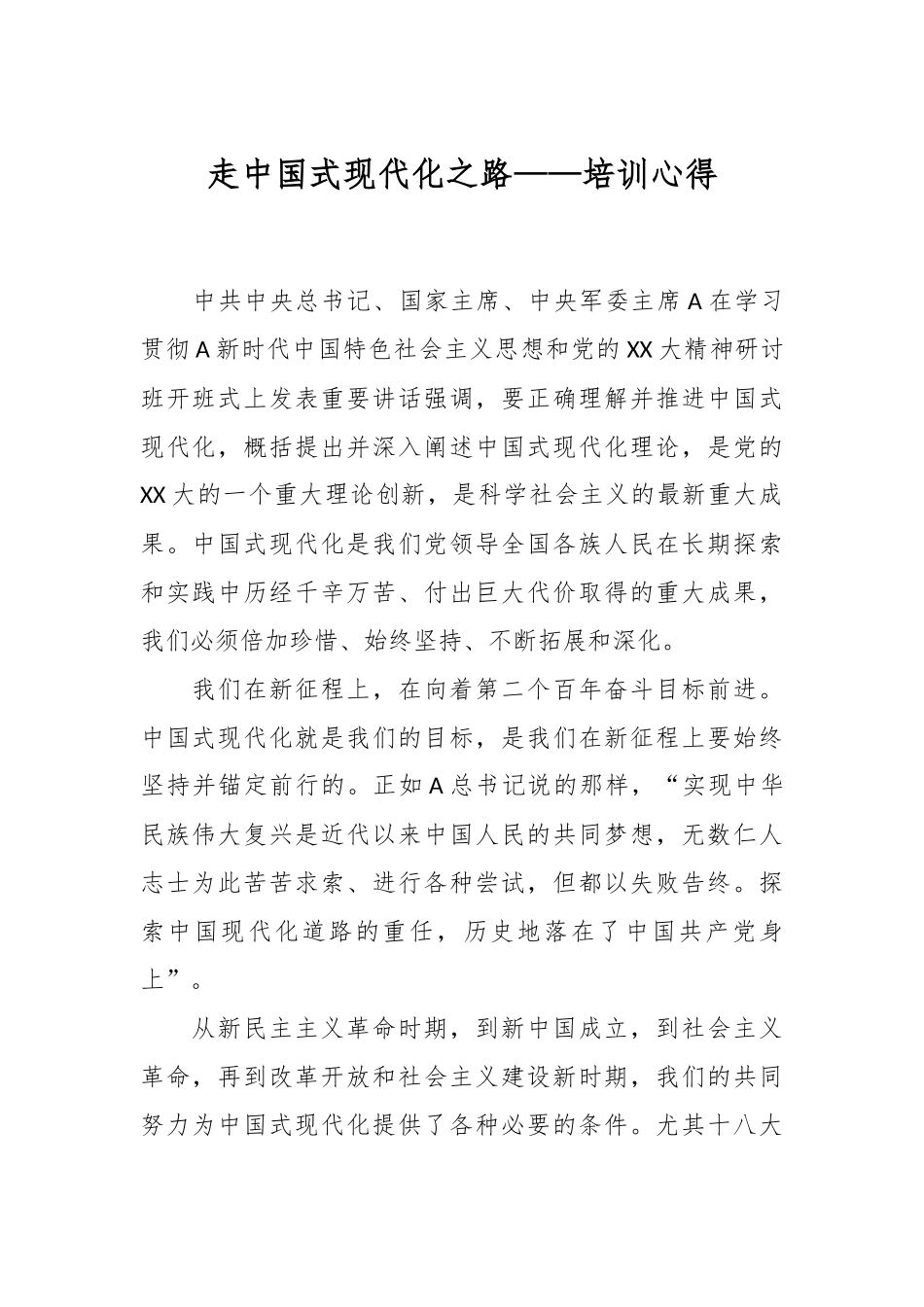 走中国式现代化之路——培训心得.docx_第1页