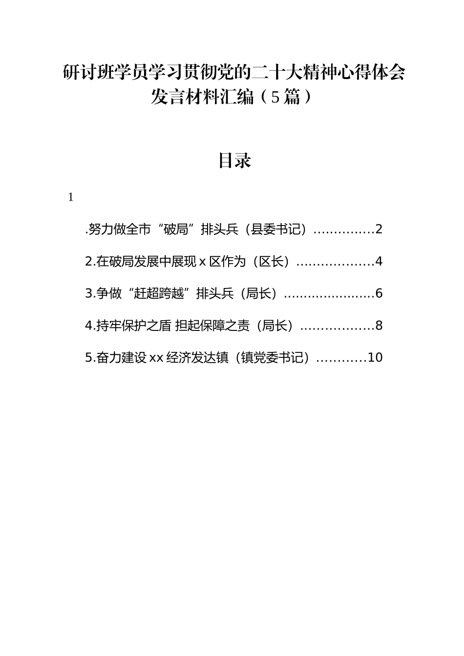 研讨班学员学习贯彻党的二十大精神心得体会发言材料汇编（5篇）.docx_第1页