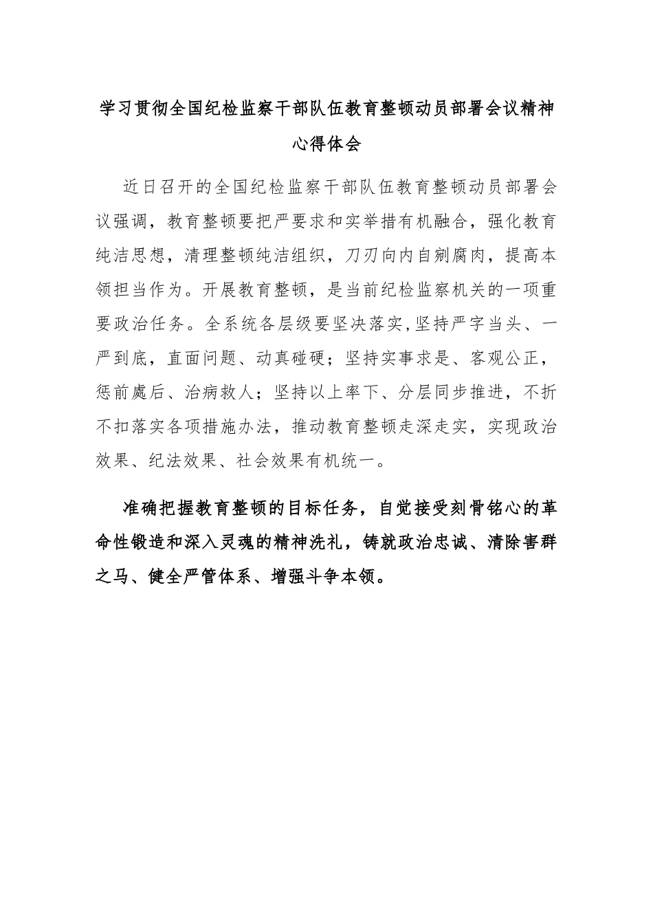 学习贯彻全国纪检监察干部队伍教育整顿动员部署会议精神心得体会.docx_第1页