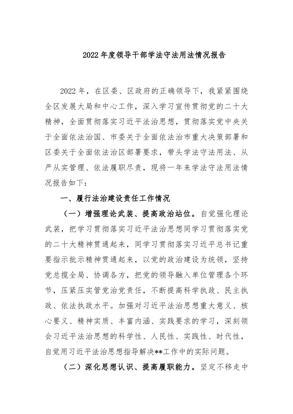 2022年度领导干部学法守法用法情况报告.docx_第1页