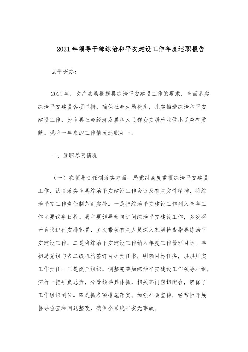 2021年领导干部综治和平安建设工作年度述职报告.docx_第1页