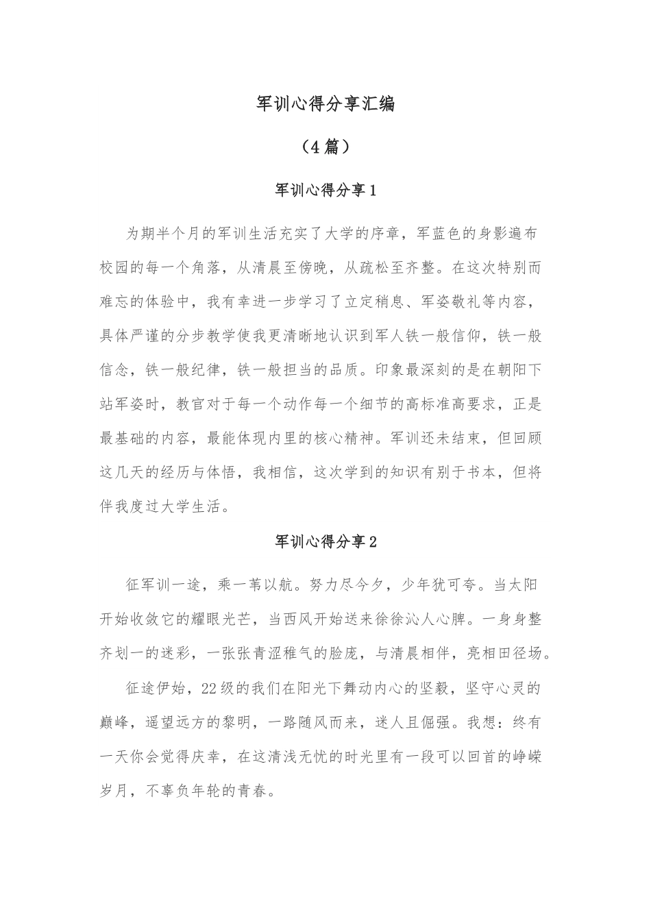 （4篇）军训心得分享汇编.docx_第1页