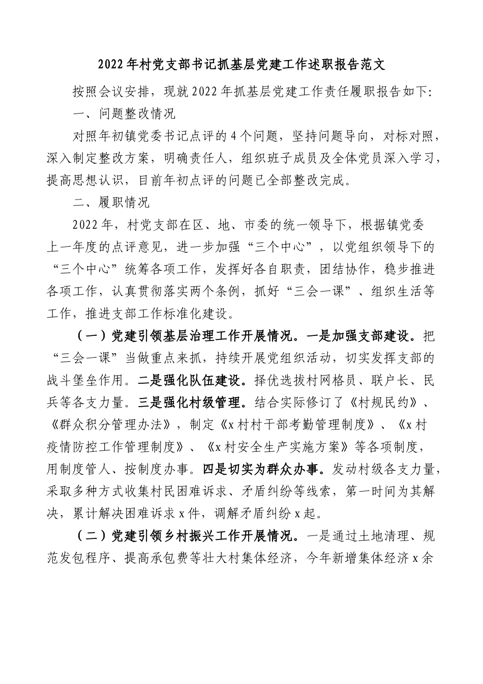2022年村党支部书记抓基层党建工作述职报告范文(村党组织书记).docx_第1页
