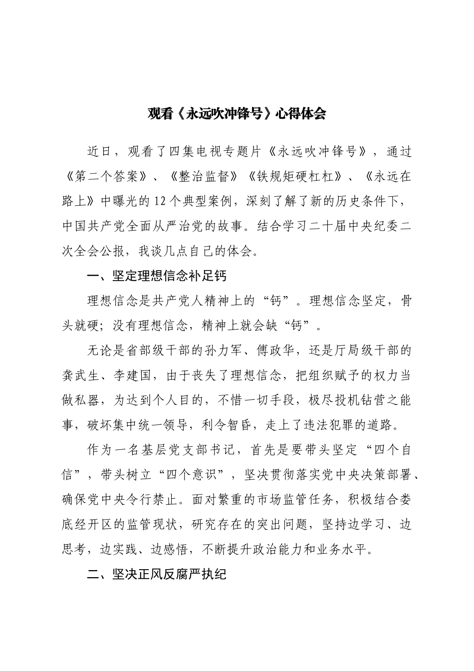 观看《永远吹冲锋号》心得体会.doc_第1页