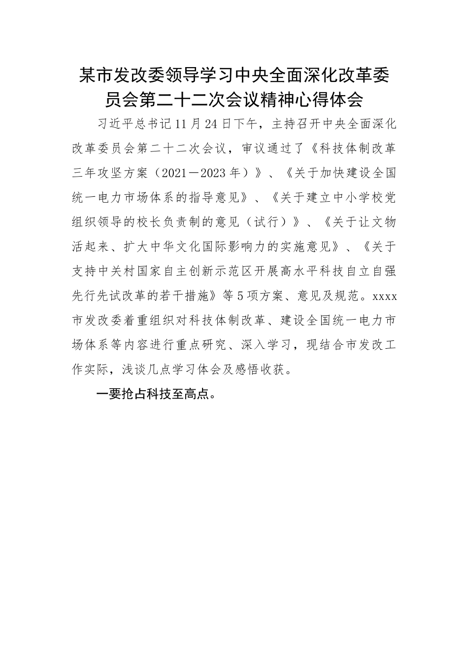 某市发改委领导学习中央全面深化改革委员会第二十二次会议精神心得体会.docx_第1页