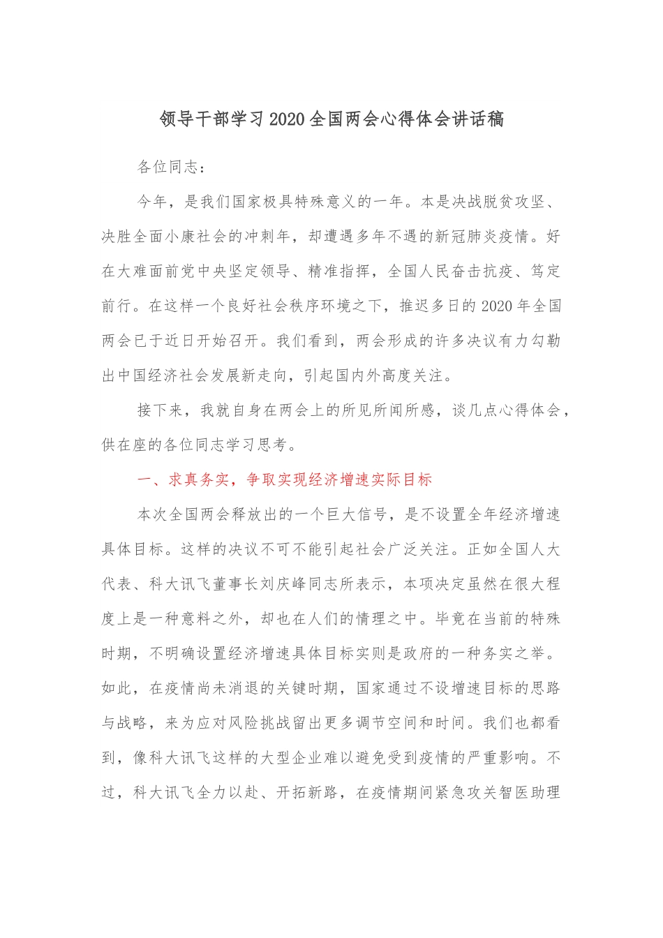 领导干部学习2020全国两会心得体会讲话稿.docx_第1页