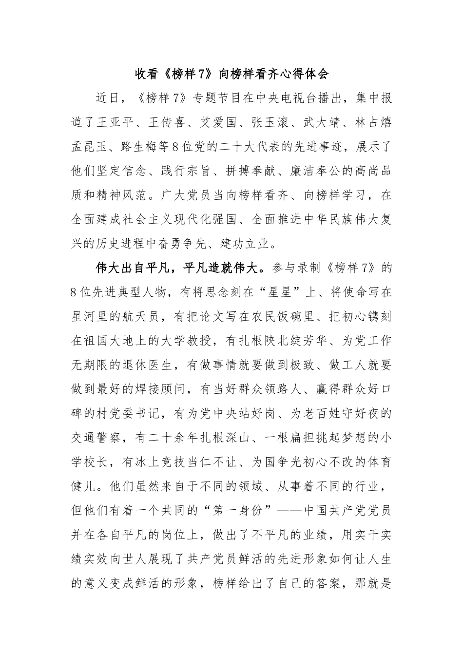 收看《榜样7》向榜样看齐心得体会.docx_第1页
