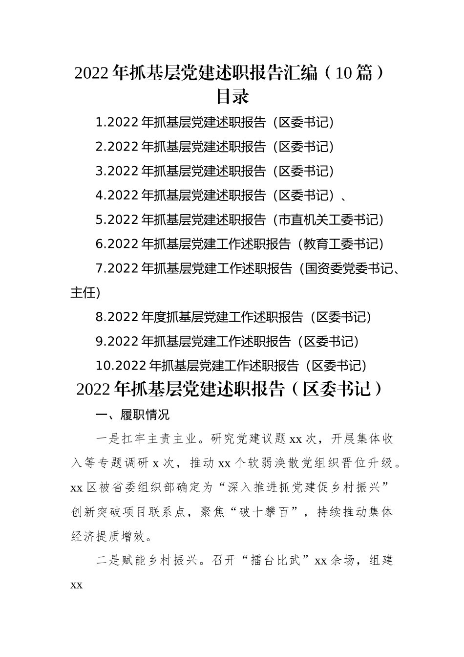 2022年抓基层党建述职报告汇编（10篇）.docx_第1页
