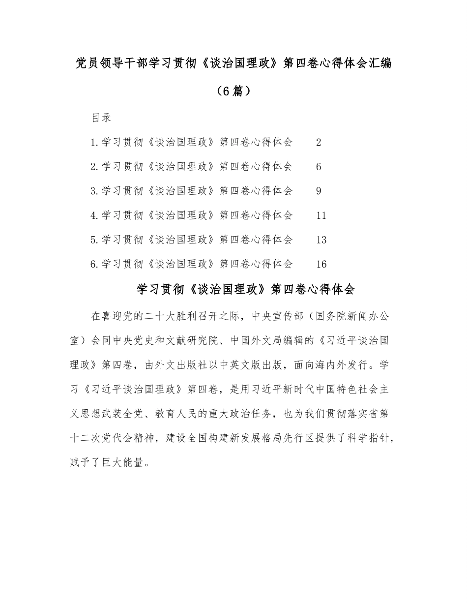 （6篇）党员领导干部学习贯彻《谈治国理政》第四卷心得体会汇编.docx_第1页