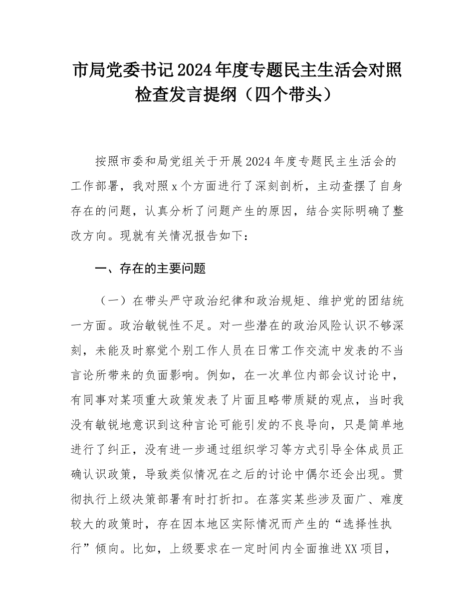 市局党委书记2024年度专题民主SH会对照检查发言提纲（四个带头）.docx_第1页