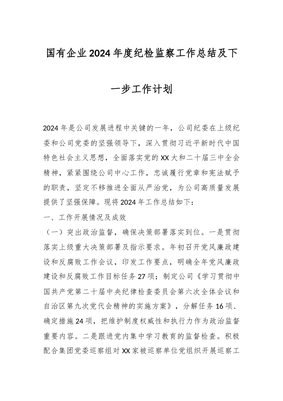 国有企业2024年度纪检监察工作总结及下一步工作计划.docx_第1页