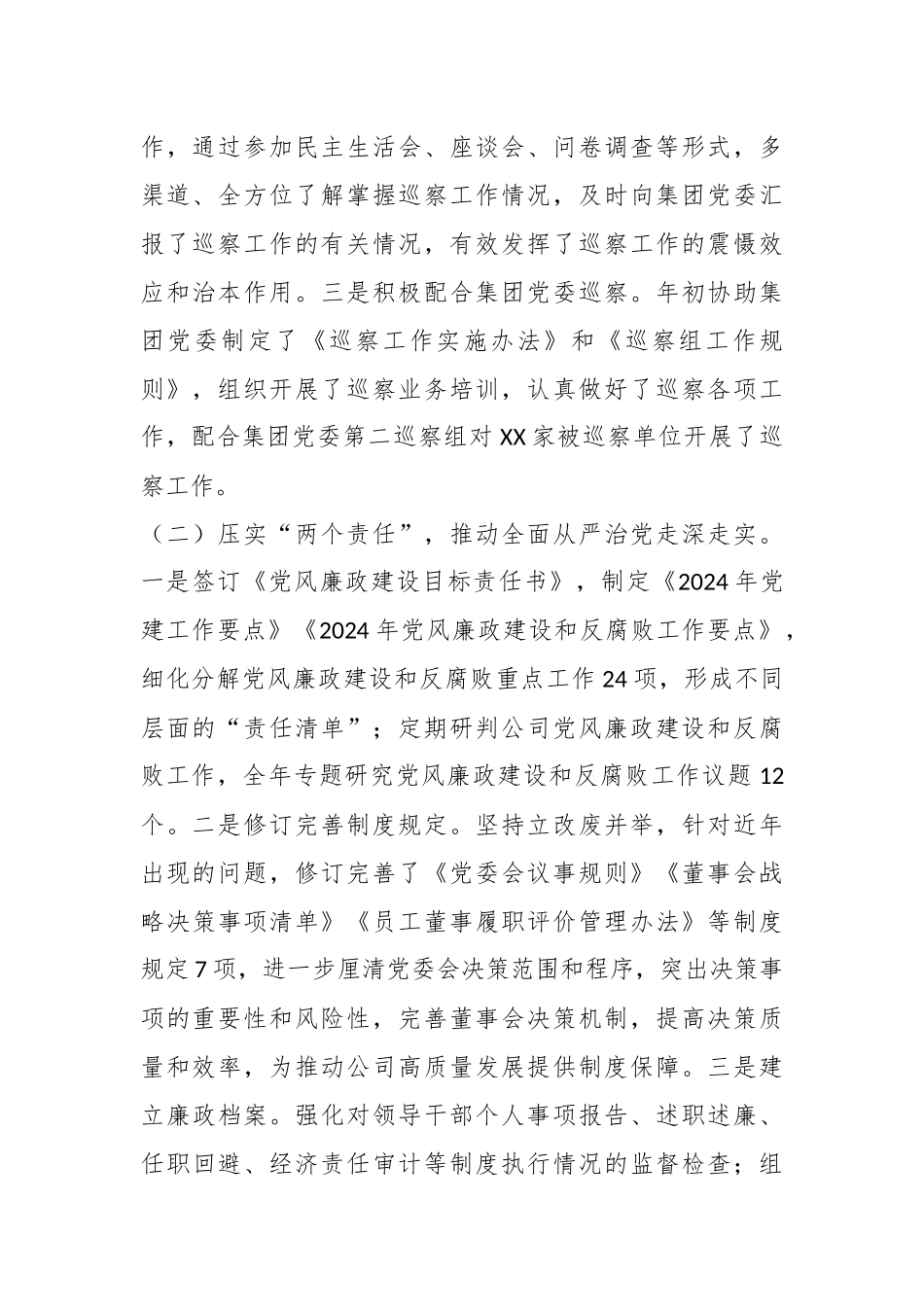 国有企业2024年度纪检监察工作总结及下一步工作计划.docx_第2页