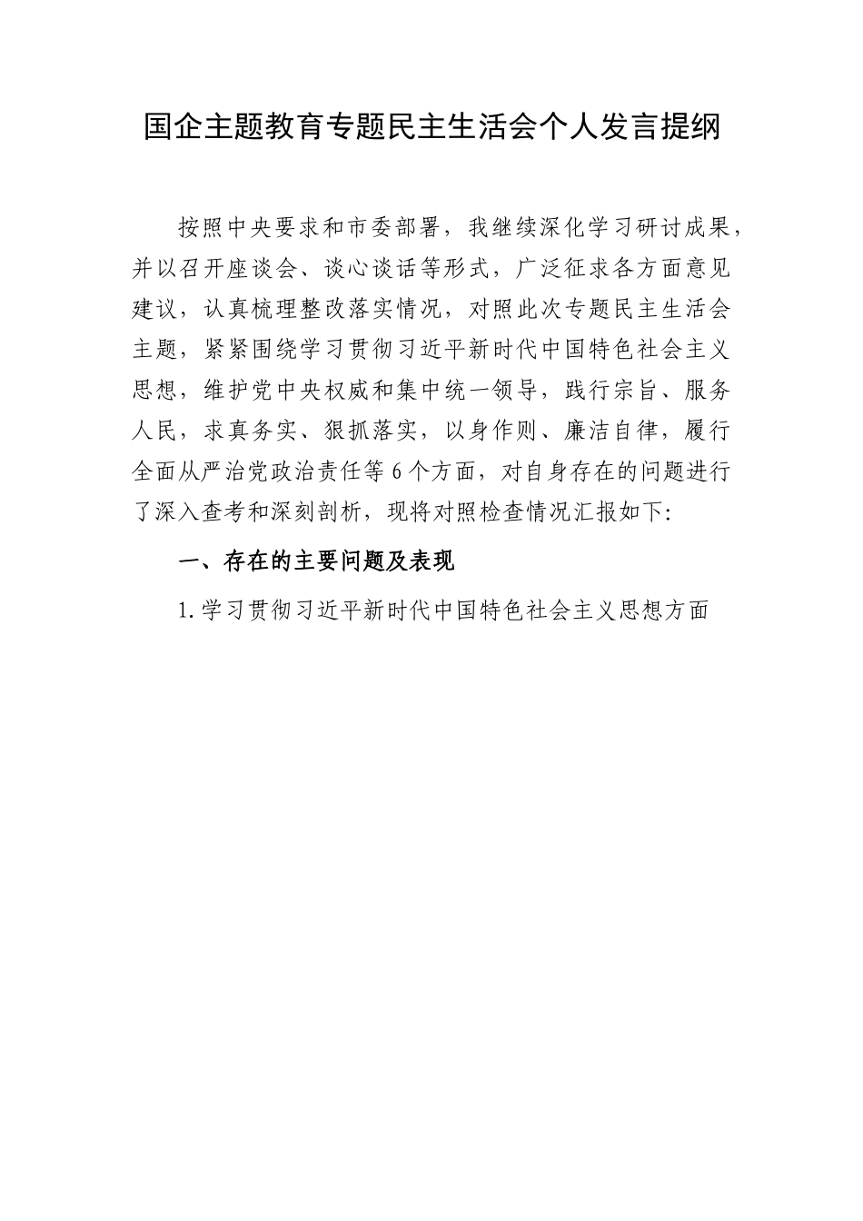 2023年主题教育专题民主生活会个人对照检查  国企总经理（践行宗旨等6个方面+案例剖析+上年度整改+个人事项）.docx_第1页