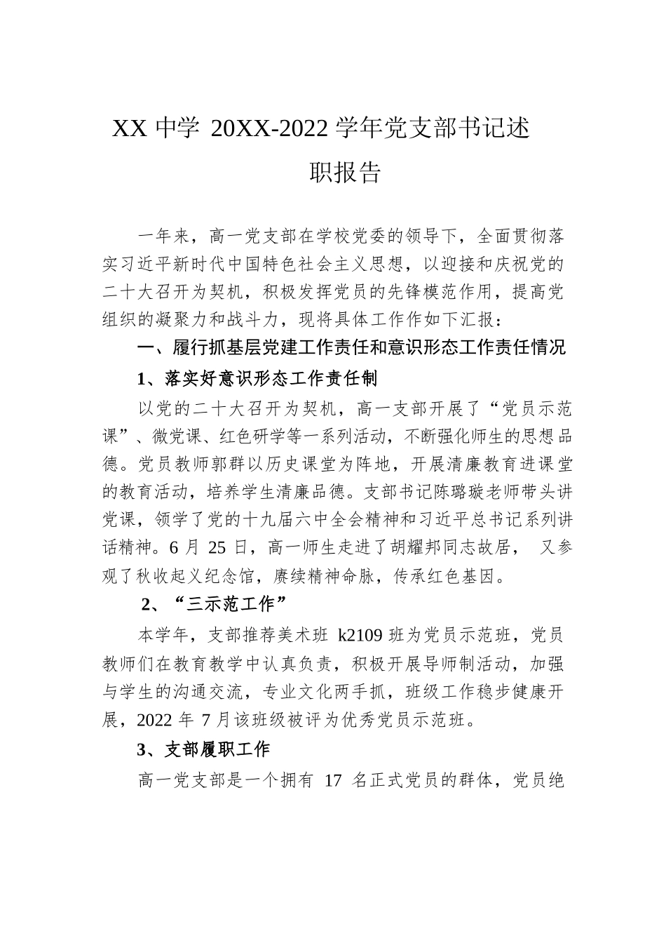 XX中学20XX-2022学年党支部书记述职报告（20220827）.docx_第1页