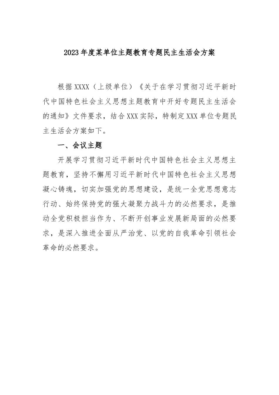 2023年度某单位主题教育专题民主生活会方案.docx_第1页
