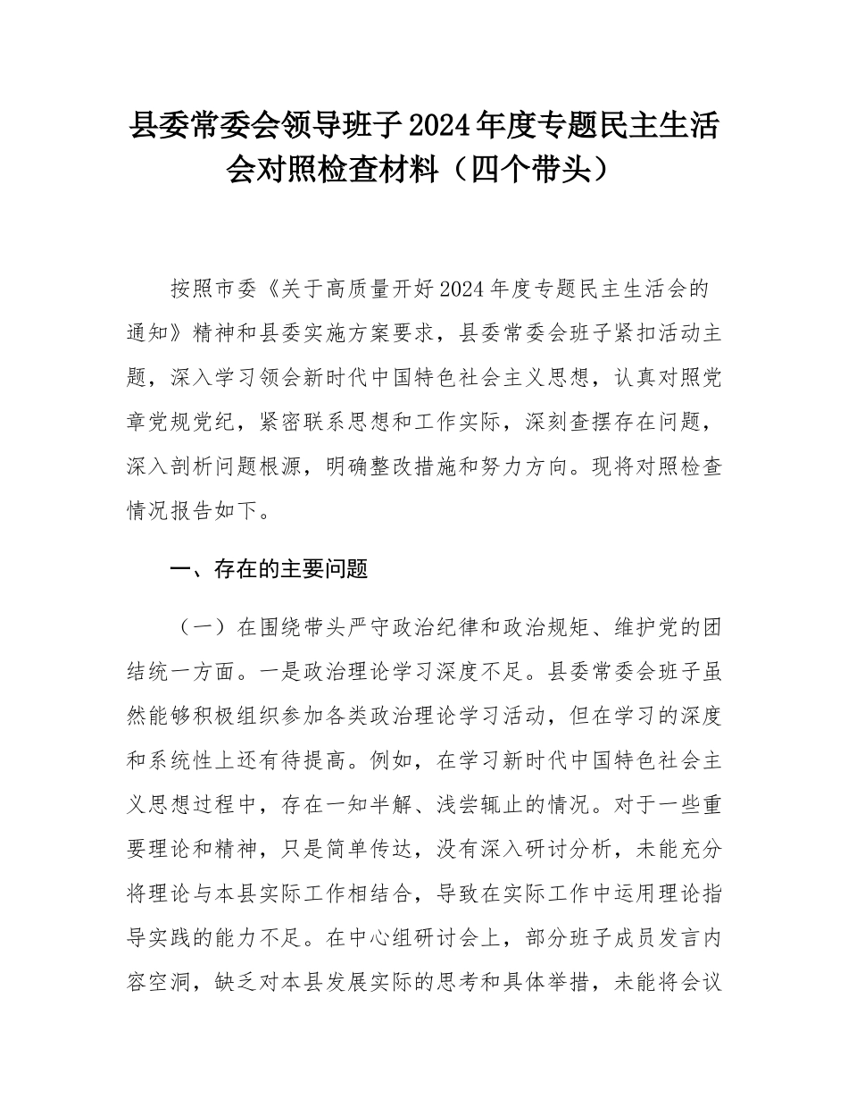 县委常委会领导班子2024年度专题民主SH会对照检查材料（四个带头）.docx_第1页