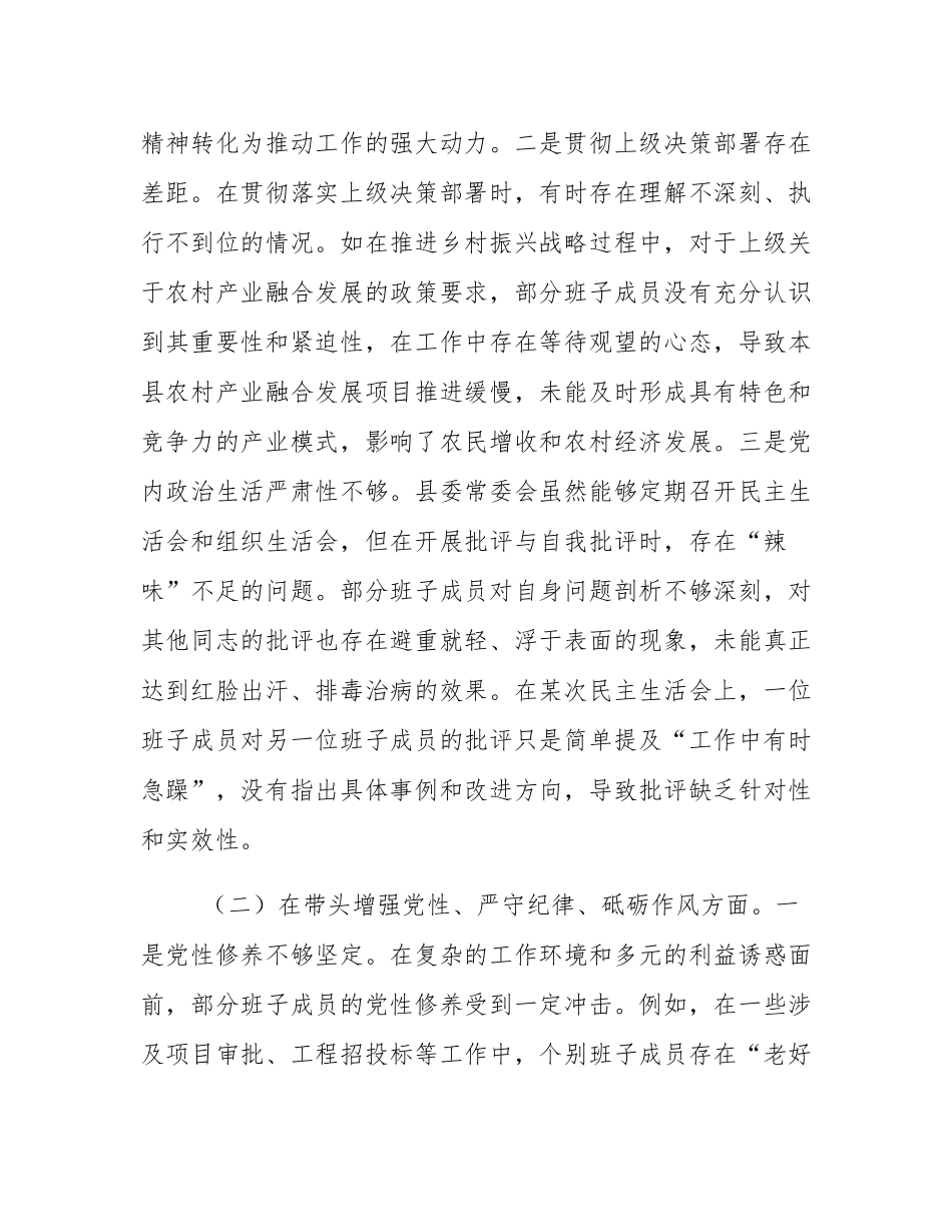 县委常委会领导班子2024年度专题民主SH会对照检查材料（四个带头）.docx_第2页