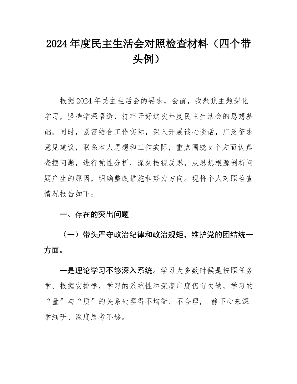 2024年度民主SH会对照检查材料（四个带头例）.docx_第1页