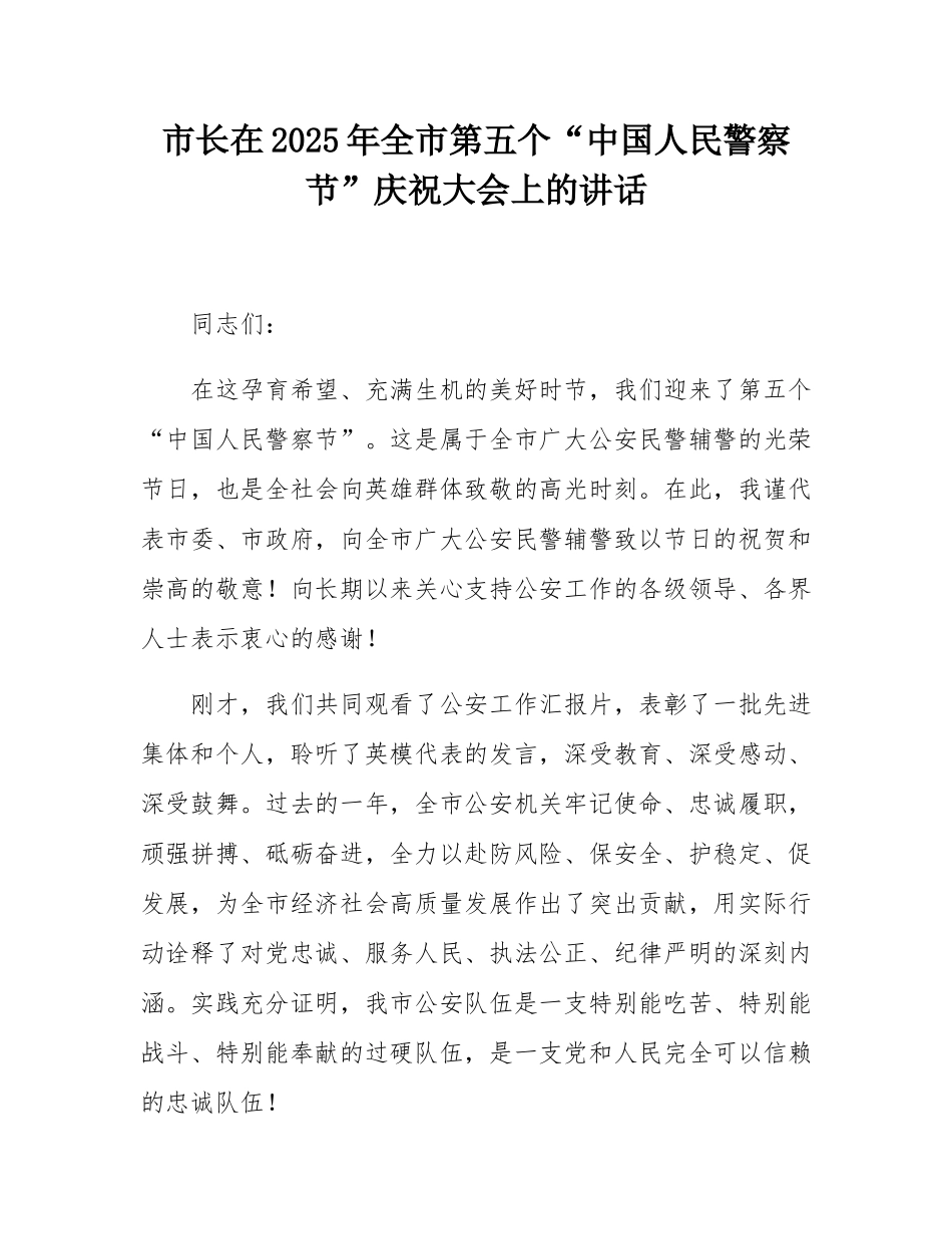 市长在2025年全市第五个“中国人民警察节”庆祝大会上的讲话.docx_第1页